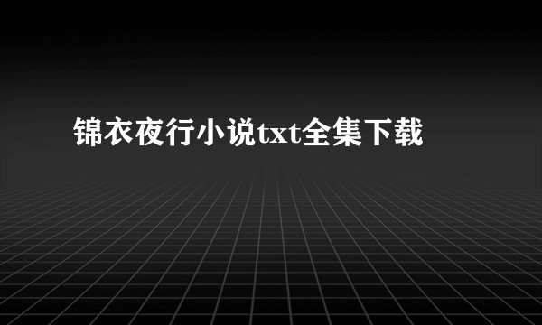 锦衣夜行小说txt全集下载
