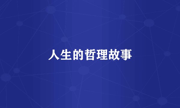 人生的哲理故事