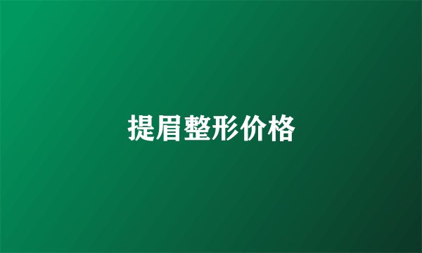 提眉整形价格