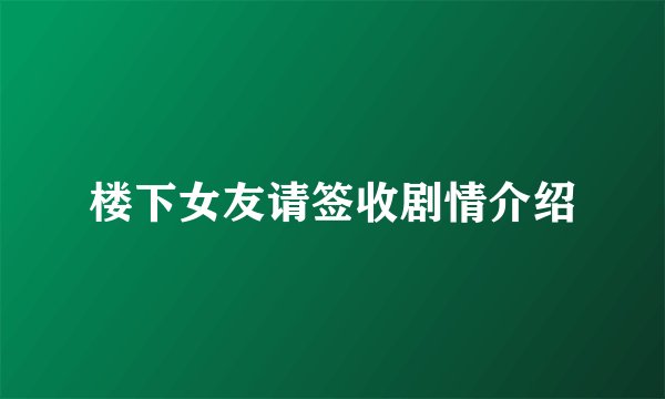 楼下女友请签收剧情介绍