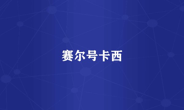 赛尔号卡西