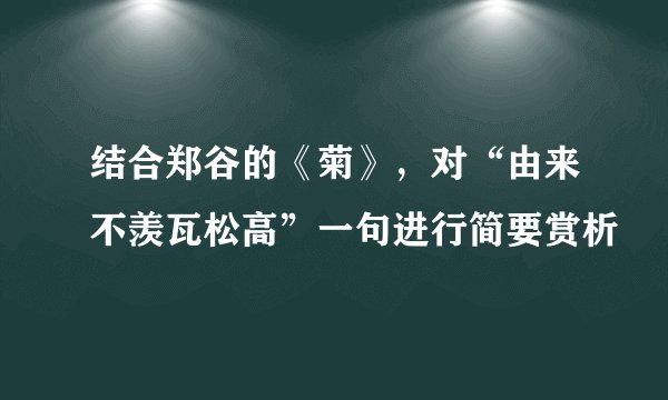 结合郑谷的《菊》，对“由来不羡瓦松高”一句进行简要赏析