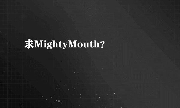 求MightyMouth?