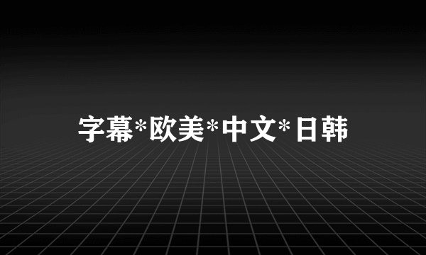 字幕*欧美*中文*日韩