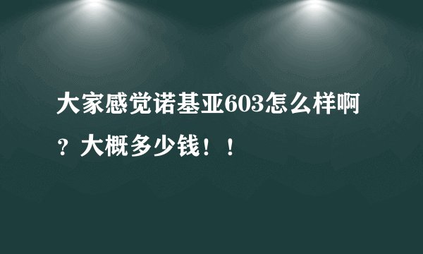 大家感觉诺基亚603怎么样啊?大概多少钱!!