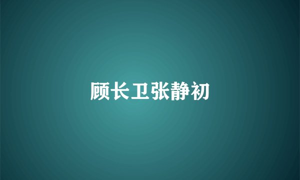 顾长卫张静初