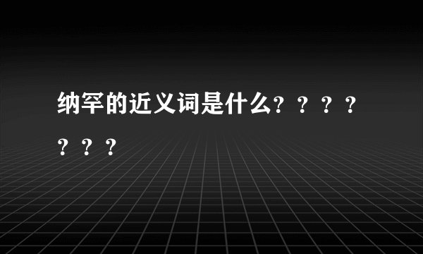 纳罕的近义词是什么???????
