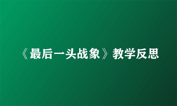 《最后一头战象》教学反思