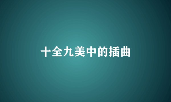 十全九美中的插曲