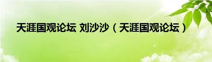 天涯国观论坛 刘沙沙（天涯国观论坛）