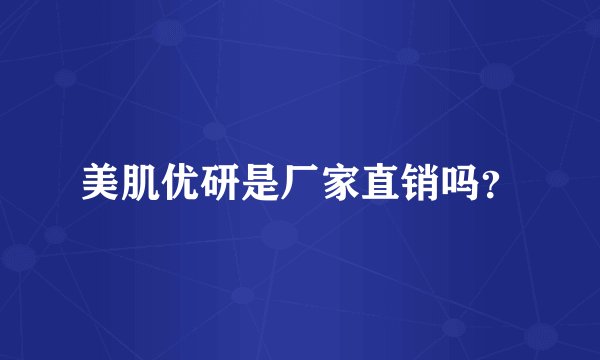 美肌优研是厂家直销吗？