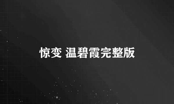 惊变 温碧霞完整版