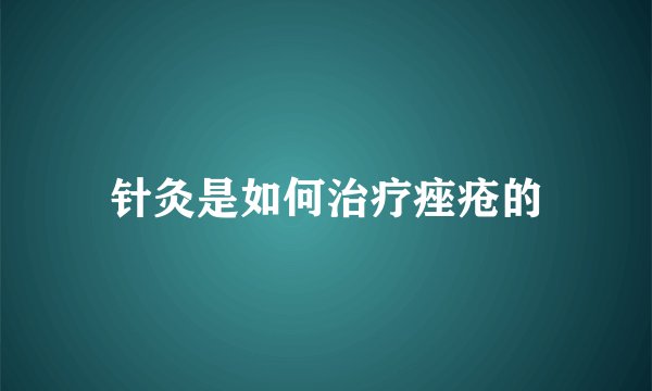 针灸是如何治疗痤疮的