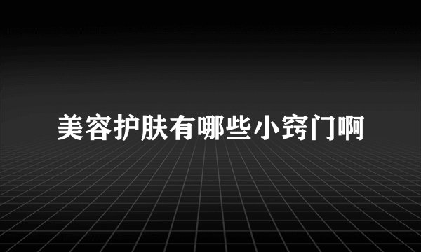 美容护肤有哪些小窍门啊