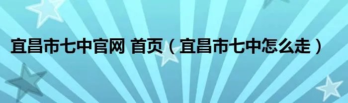 宜昌市七中官网 首页(宜昌市七中怎么走)