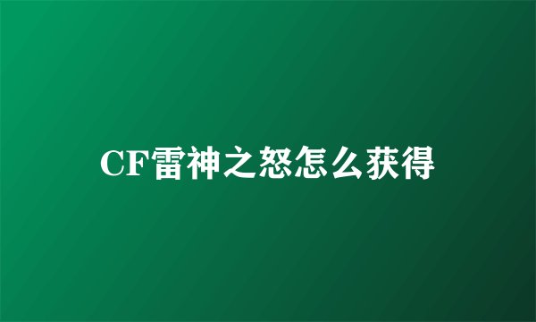 CF雷神之怒怎么获得