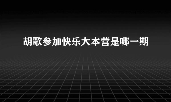 胡歌参加快乐大本营是哪一期