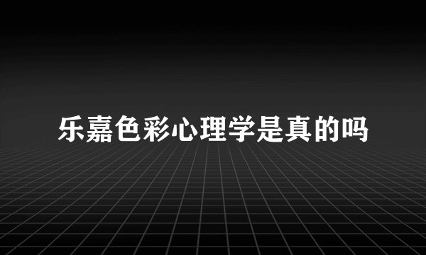 乐嘉色彩心理学是真的吗