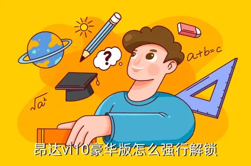 昂达vi10豪华版刷机,昂达vi10如何刷机