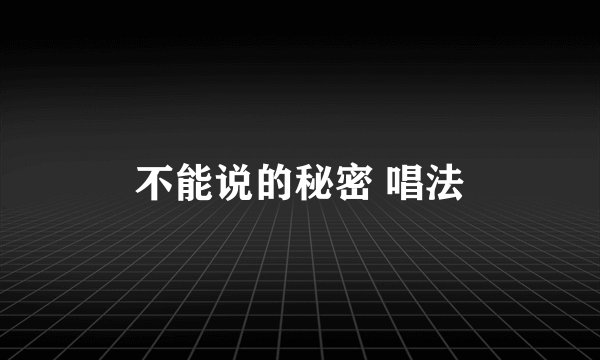 不能说的秘密 唱法