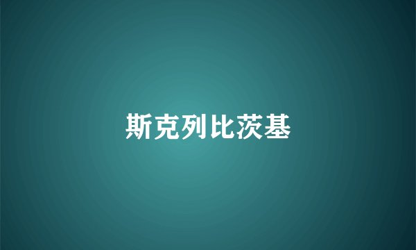 斯克列比茨基