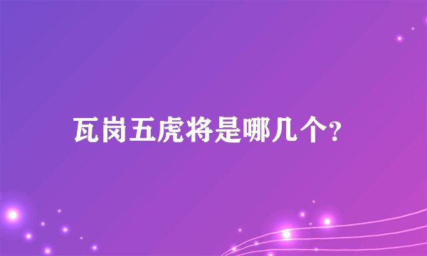 瓦岗五虎将是哪几个？