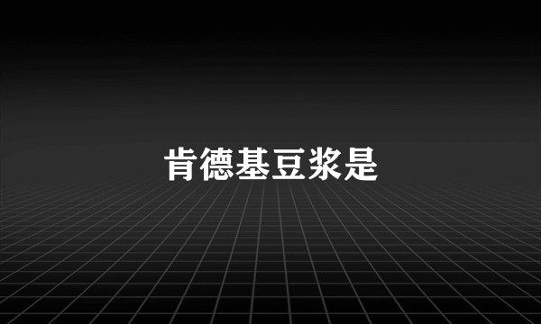 肯德基豆浆是