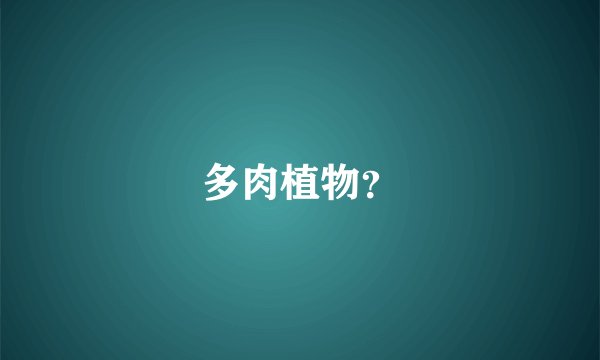 多肉植物？