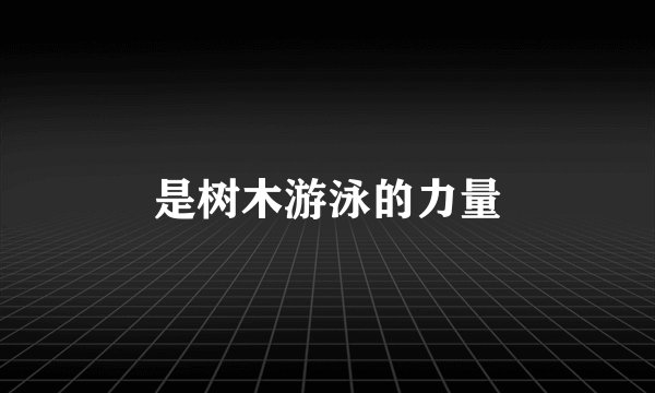 是树木游泳的力量