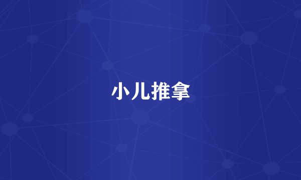 小儿推拿