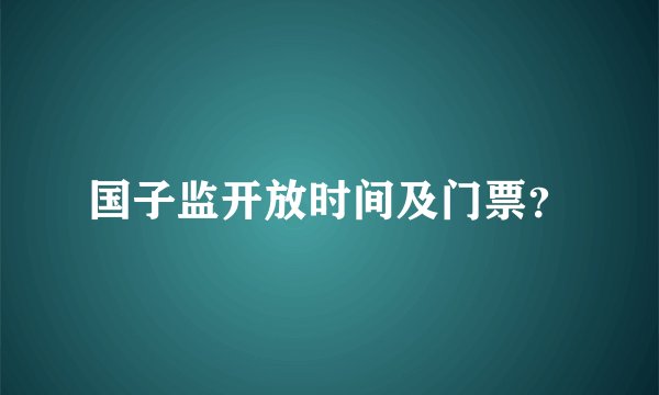 国子监开放时间及门票？