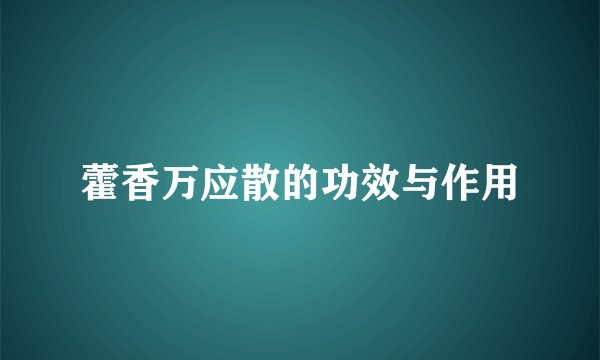 藿香万应散的功效与作用