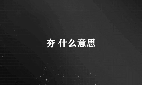 夯 什么意思