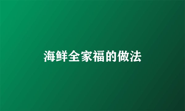 海鲜全家福的做法