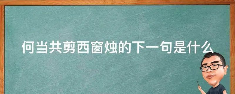 何当共剪西窗烛的下一句是什么