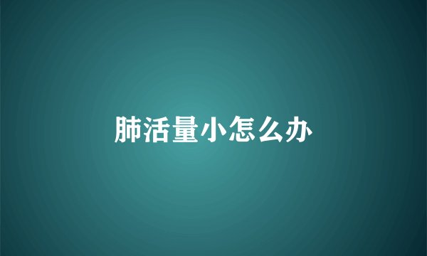 肺活量小怎么办