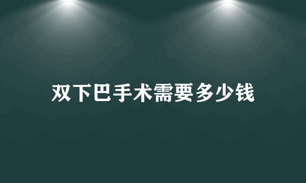 双下巴手术需要多少钱