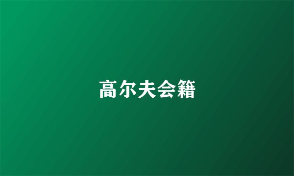 高尔夫会籍