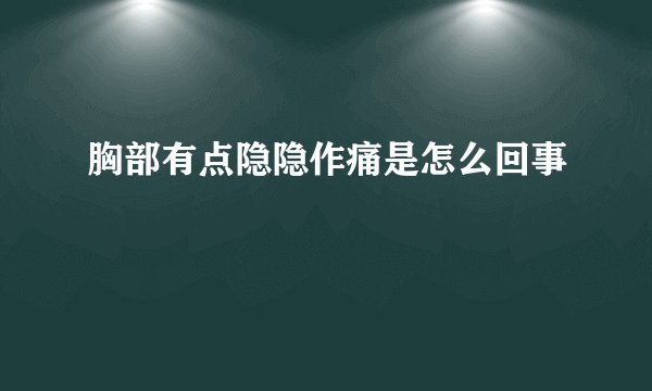 胸部有点隐隐作痛是怎么回事