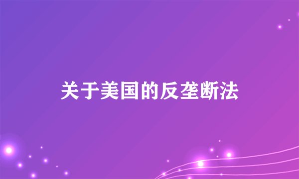 关于美国的反垄断法
