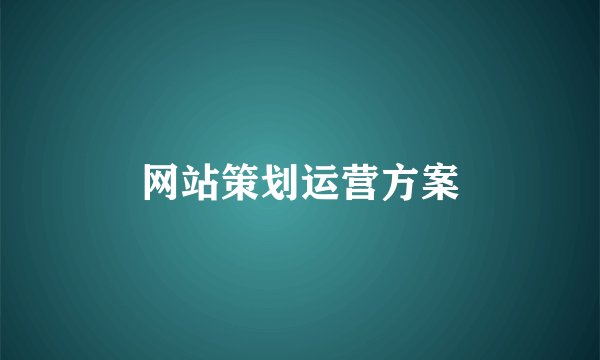 网站策划运营方案