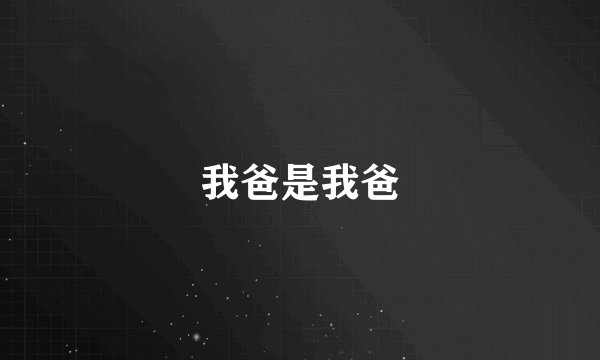 我爸是我爸