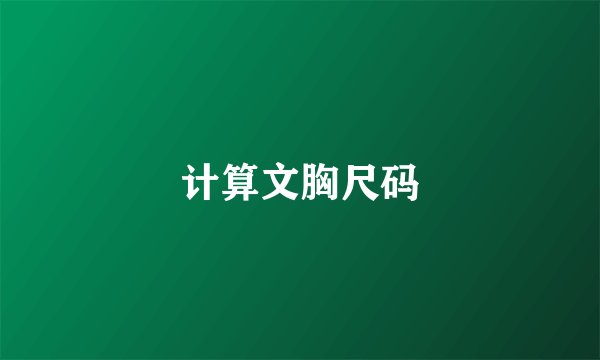 计算文胸尺码