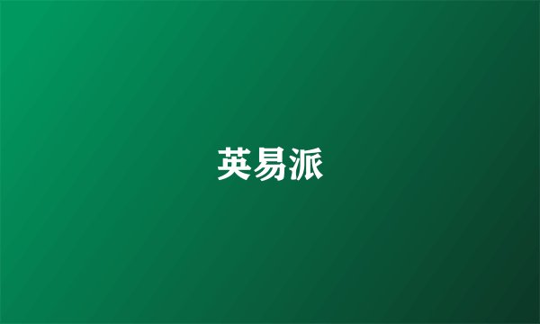英易派
