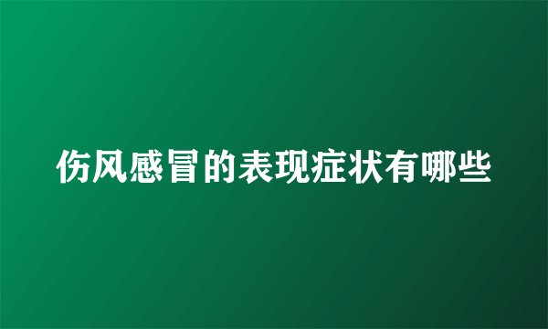 伤风感冒的表现症状有哪些