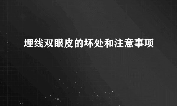 埋线双眼皮的坏处和注意事项