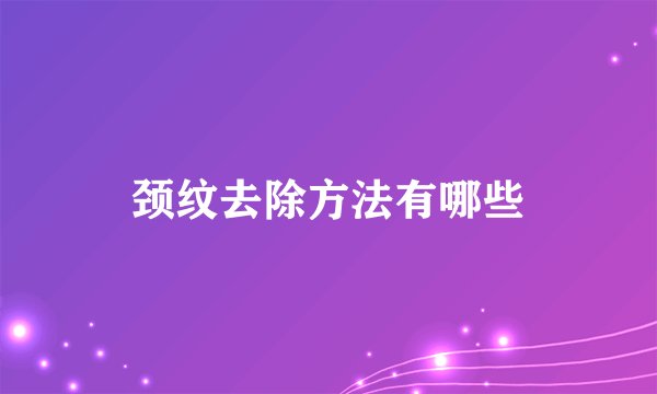 颈纹去除方法有哪些