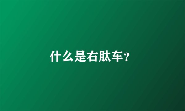 什么是右肽车？