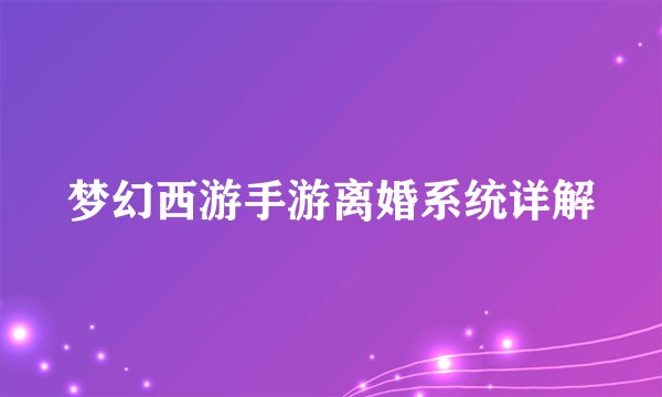 梦幻西游手游离婚系统详解