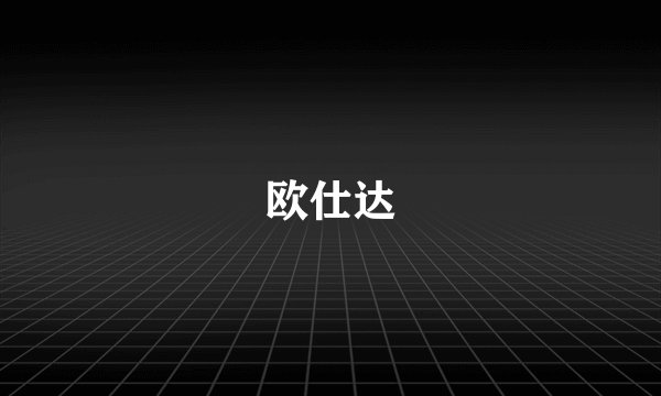 欧仕达